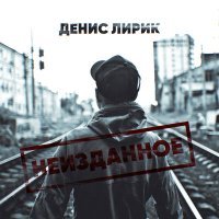 Постер песни Денис Лирик - Где бы я не был мама