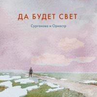 Постер песни Сурганова и Оркестр - Да будет свет