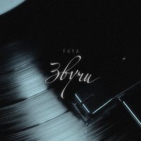 Постер песни Faya - Звучи