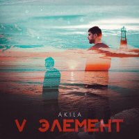 Постер песни Akila - V Элемент