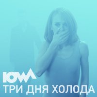 Постер песни IOWA - Три дня холода