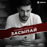 Постер песни Владимир Ковальчук - Засыпай