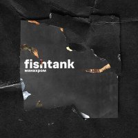 Постер песни fishtank - Манахром