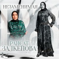 Постер песни Раисат Залкепова - Незаменимая