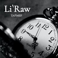 Постер песни Li'Raw - Таймер