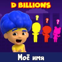 Постер песни D Billions - Моё имя