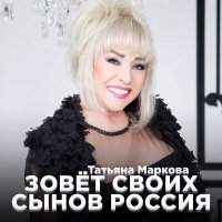 Постер песни Татьяна Маркова - Зовёт своих сынов Россия