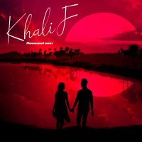 Постер песни KhaliF - Малиновый закат