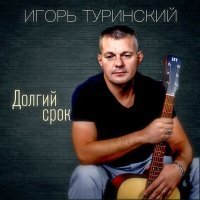 Постер песни Игорь Туринский - Здорово жить