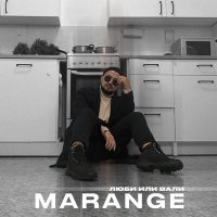 Постер песни MARANGE - Люби или вали