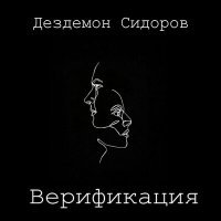 Постер песни Дездемон Сидоров - Рыцарь идеи
