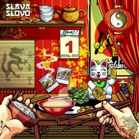 Постер песни SlavaSlovo - Инь-Ян