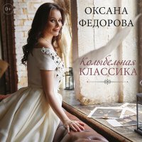 Постер песни Оксана Федорова, Пётр Ильич Чайковский - Спи, дитя мое, усни