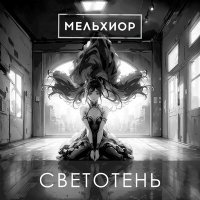 Постер песни МЕЛЬХИОР - Эти мечты