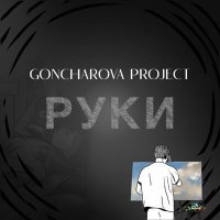 Постер песни Goncharova Project - Руки