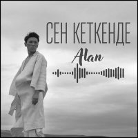 Постер песни Alan - Сен кеткенде