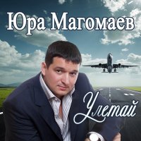 Постер песни Юрий Магомаев - Улетай