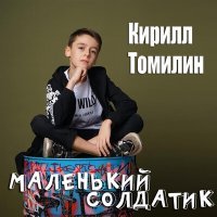 Постер песни Кирилл Томилин - Маленький солдатик