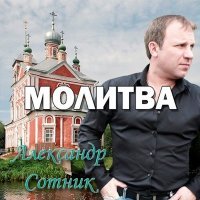 Постер песни Александр Сотник - Эдельвейс