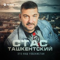 Постер песни Стас Ташкентский - Это наш Узбекистан