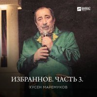 Постер песни Хусен Маремуков - Реет песня над краем свободным