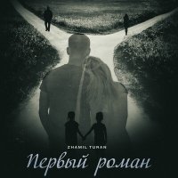 Постер песни Zhamil Turan - Первый роман