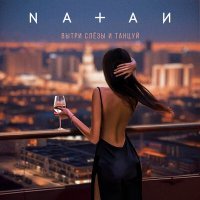 Постер песни Natan - Вытри слёзы и танцуй (Dzhon Extended Mix)