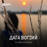 Постер песни Хусейн Израпов - Дага вогlий