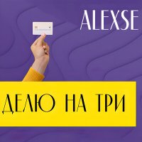 Постер песни ALEXSE - Делю на три
