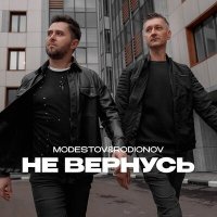 Постер песни Modestov, Rodionov - Не вернусь