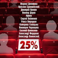 Постер песни Ярослав Сумишевский - Двадцать пять процентов