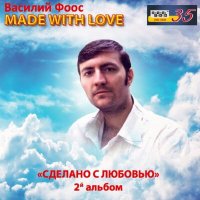 Постер песни Василий Фоос - Лучезарная
