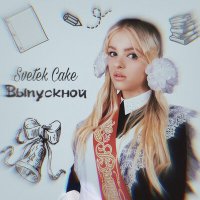 Постер песни Svetek Cake - Выпускной