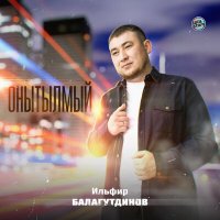 Постер песни Ильфир Балагутдинов - Онытылмый