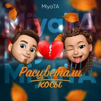 Постер песни MiyaTA - Расцветали косы