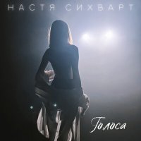 Постер песни Настя Сихварт - Голоса