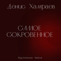 Постер песни Денис Хамраев - Девочка с небесным взглядом