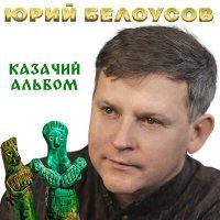 Постер песни Юрий Белоусов - Вот и родился казак