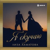 Постер песни Лиза Ахматова, Зелимхан Бадаев - Я скучаю