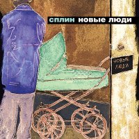 Постер песни Сплин - Гандбол