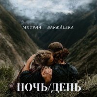 Постер песни Митрич, Barmàleka - Ночь/день