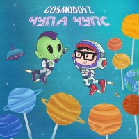 Постер песни cosmoboyz - Чупа Чупс