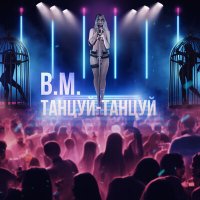 Постер песни B.M. - Я Даю-даю (Dance Version 2023)