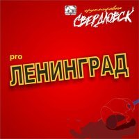 Постер песни Группировка Свердловск - Трактор