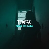 Постер песни Tekero - Сама по себе