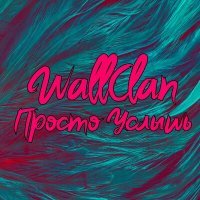 Постер песни WallClan - Просто услышь