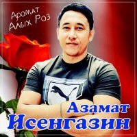 Постер песни Азамат Исенгазин - Аромат Алых роз