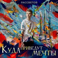 Постер песни РАССВЕТОВ - Дай жизни случиться (Piano Version)