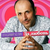 Постер песни Владимир Келин - За любовь