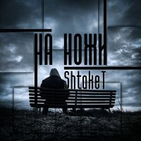Постер песни Shtaket - На ножи